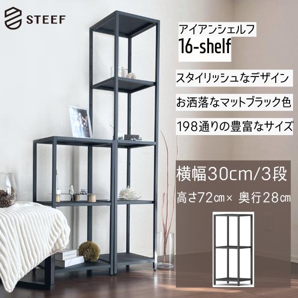 STEEF アイアンシェルフ 高さ72cm 幅30cm 奥行28cm 16‐shelf(イチロクシェ...