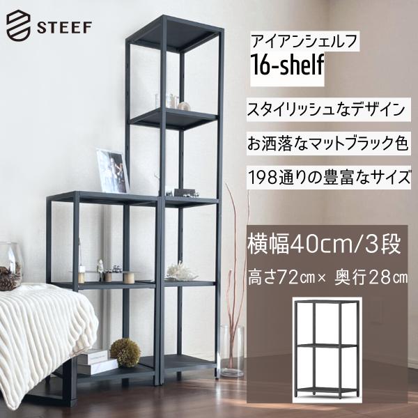 STEEF アイアンシェルフ高さ72cm 幅40cm 奥行28cm 16‐shelf(イチロクシェル...