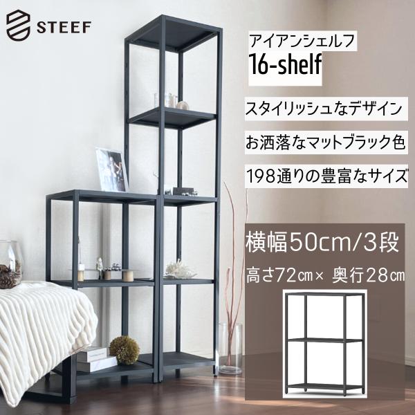 STEEF アイアンシェルフ 高さ72cm 幅50cm 奥行28cm 16‐shelf(イチロクシェ...