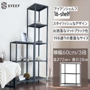 STEEF アイアンシェルフ 高さ138cm 幅80cm 奥行40cm 16‐shelf(イチロク