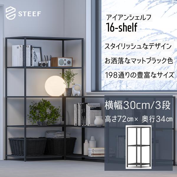 STEEF アイアンシェルフ 高さ72cm 幅30cm 奥行34cm 16‐shelf(イチロクシェ...
