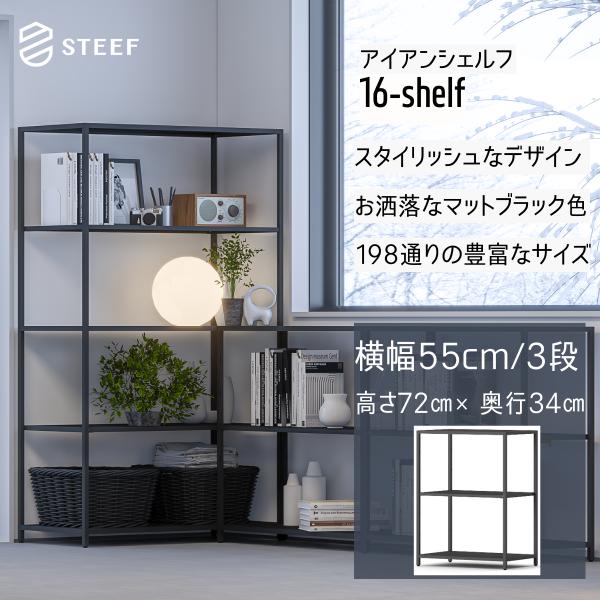 STEEF アイアンシェルフ 高さ72cm 幅55cm 奥行34cm 16‐shelf(イチロクシェ...