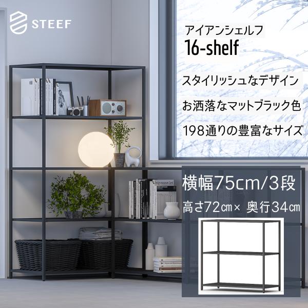 STEEF アイアンシェルフ 高さ72cm 幅75cm 奥行34cm 16‐shelf(イチロクシェ...