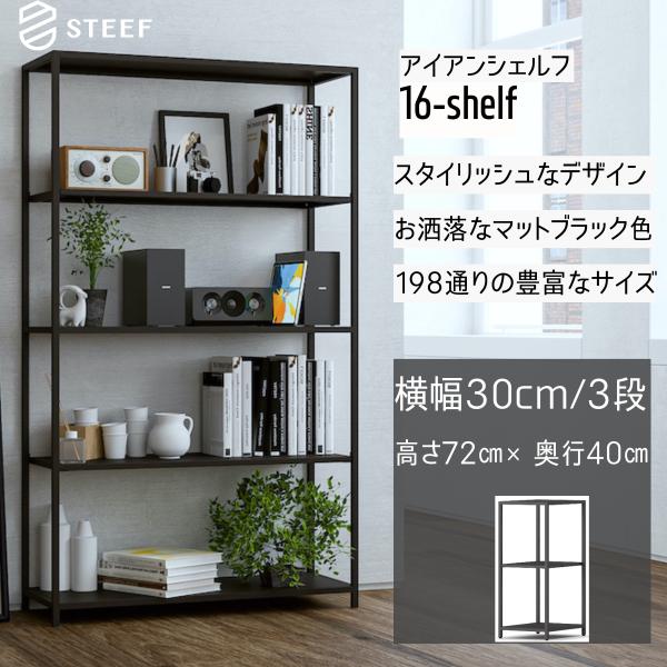 STEEF アイアンシェルフ 高さ72cm 幅30cm 奥行40cm 16‐shelf(イチロクシェ...
