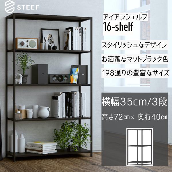 STEEF アイアンシェルフ 高さ72cm 幅35cm 奥行40cm 16‐shelf(イチロクシェ...