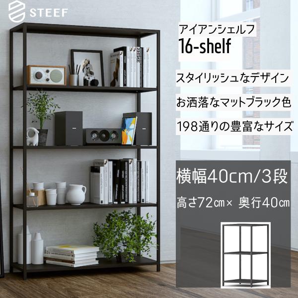 STEEF アイアンシェルフ 高さ72cm 幅40cm 奥行40cm 16‐shelf(イチロクシェ...