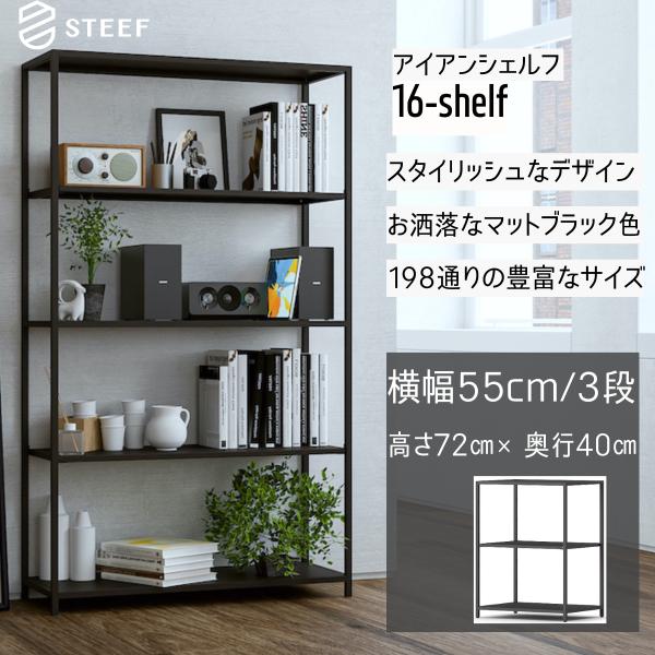 STEEF アイアンシェルフ 高さ72cm 幅55cm 奥行40cm 16‐shelf(イチロクシェ...