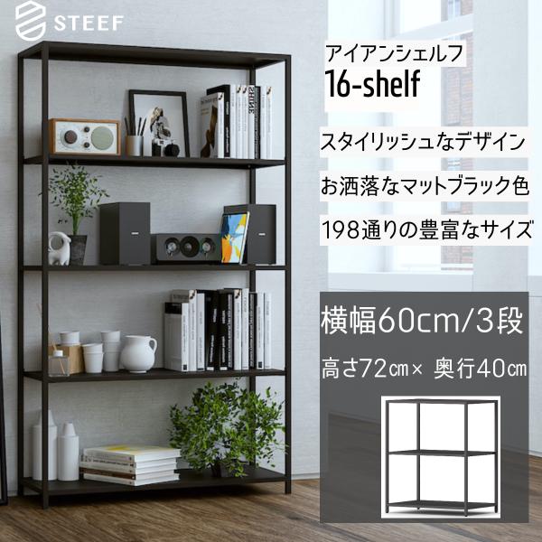 STEEF アイアンシェルフ 高さ72cm 幅60cm 奥行40cm 16‐shelf(イチロクシェ...