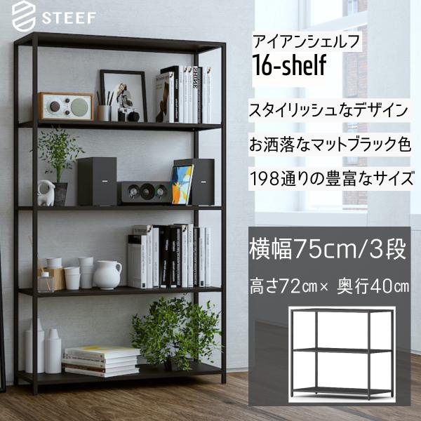 STEEF アイアンシェルフ 高さ72cm 幅75cm 奥行40cm 16‐shelf(イチロクシェ...