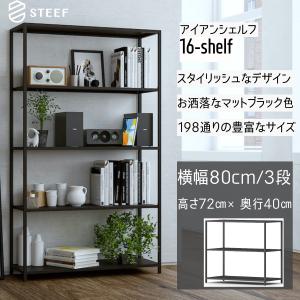 STEEF アイアンシェルフ 高さ138cm 幅80cm 奥行40cm 16‐shelf(イチロク