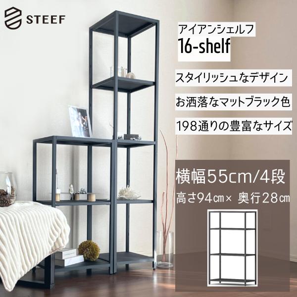 STEEF アイアンシェルフ 高さ94cm 幅55cm 奥行28cm 16‐shelf(イチロクシェ...