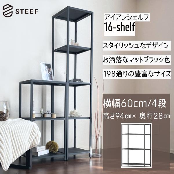 STEEF アイアンシェルフ 高さ94cm 幅60cm 奥行28cm 16‐shelf(イチロクシェ...