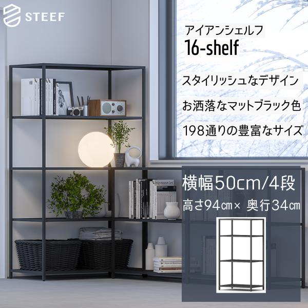 STEEF アイアンシェルフ 高さ94cm 幅50cm 奥行34cm 16‐shelf(イチロクシェ...