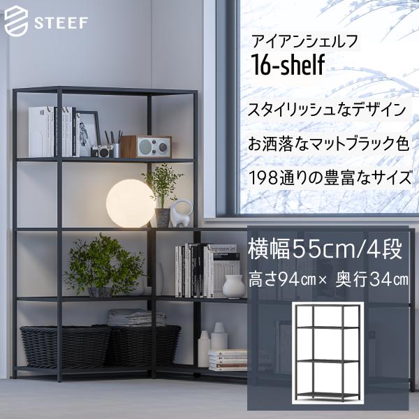 STEEF アイアンシェルフ 高さ94cm 幅55cm 奥行34cm 16‐shelf(イチロクシェ...