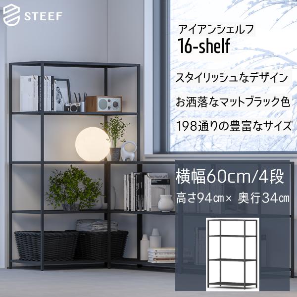STEEF アイアンシェルフ 高さ94cm 幅60cm 奥行34cm 16‐shelf(イチロクシェ...