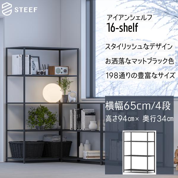 STEEF アイアンシェルフ 高さ94cm 幅65cm 奥行34cm 16‐shelf(イチロクシェ...