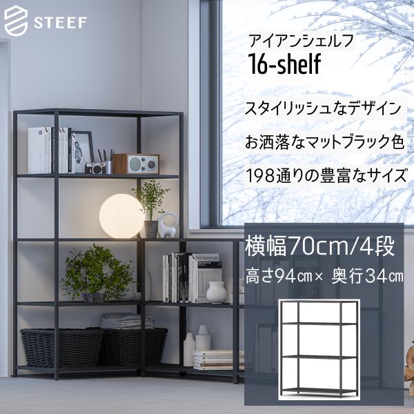 STEEF アイアンシェルフ 高さ94cm 幅70cm 奥行34cm 16‐shelf(イチロクシェ...