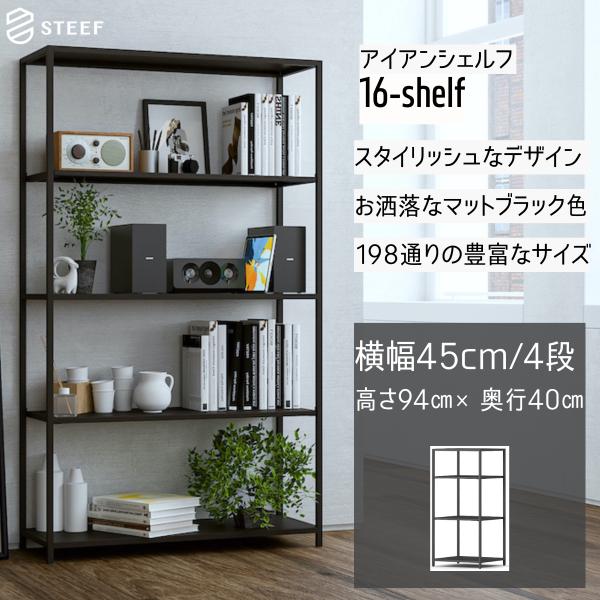 STEEF アイアンシェルフ 高さ94cm 幅45cm 奥行40cm 16‐shelf(イチロクシェ...