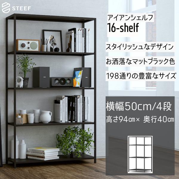 STEEF アイアンシェルフ 高さ94cm 幅50cm 奥行40cm 16‐shelf(イチロクシェ...