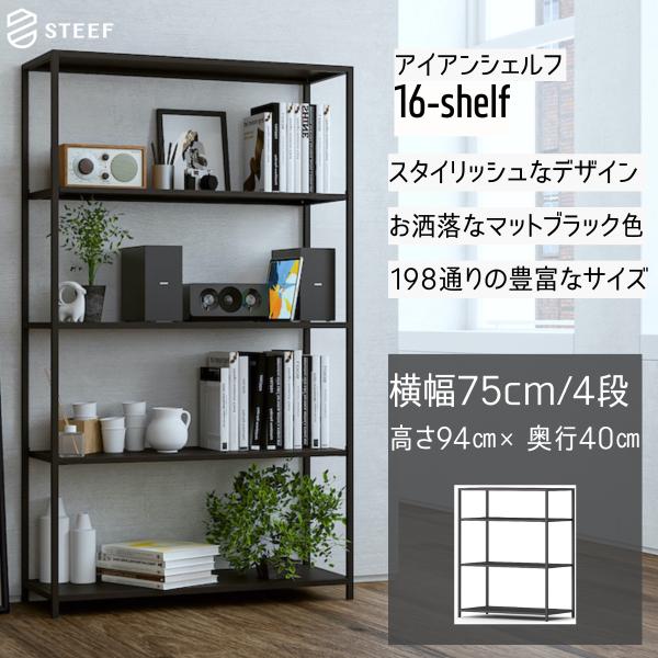STEEF アイアンシェルフ 高さ94cm 幅75cm 奥行40cm 16‐shelf(イチロクシェ...