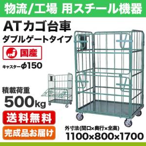 カゴ台車 ダブルゲートタイプ(DL型) 幅1100×奥行800×高さ1700mm