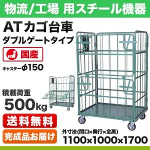 カゴ台車 ダブルゲートタイプ(DL型) 幅1100×奥行1000×高さ1700mm