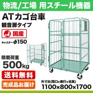 中古品　固定式カゴ台車　1100×800×1700　観音扉付　K017 カゴ台車 観音扉タイプ(KL型) 幅1100×奥行1000×高さ1700mm 積載荷重