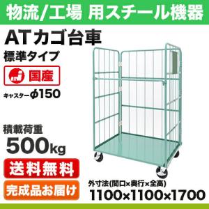 カゴ台車 標準タイプ(PCL型) 幅1100×奥行1000×高さ1700mm 積載荷重