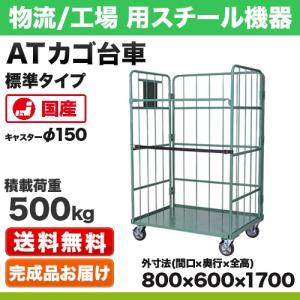 カゴ台車 標準タイプ(PCL型) 幅800×奥行600×高さ1700mm 積載荷重:500kg 車輪径:φ150 車輪取付仕様6タイプ スチール製 自重(46)kg｜steelcom