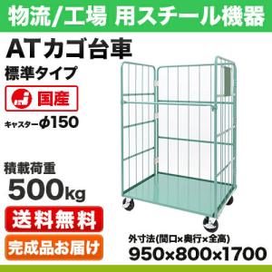 カゴ台車 標準タイプ(PCL型) 幅1100×奥行1000×高さ1700mm 積載荷重 
