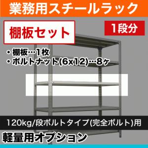 120kg/段ボルト用オプション: 追加用棚板セット 1段分 幅60cm×奥行45cm用 重量:2kg｜steelcom