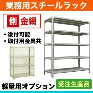 120kg/段用オプション: 側金網 1面(片面) 奥行30×高さ210cm用 重量:1kg