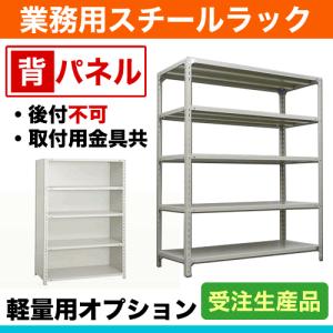 120kg/段ボルト用オプション: 背パネル 1面 幅87.5×高さ240cm用 重量:11kg｜steelcom