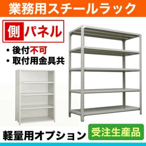 120kg/段ボルト用オプション: 側パネル 1面(片面) 奥行45×高さ120cm用 重量:3kg｜steelcom