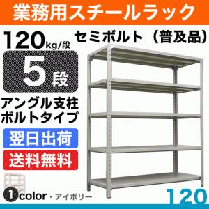 スチール棚 幅60×奥行45×高さ120cm 5段 単体 120kg/段 セミボルト(普及品) 重量:17kg｜steelcom