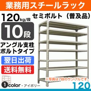 スチール棚 幅60×奥行45×高さ150cm 10段 単体 120kg/段 セミボルト(普及品) 重量:28kg｜steelcom