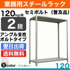 スチール棚 幅60×奥行45×高さ240cm 2段 単体 120kg/段 セミボルト(普及品) 重量:16kg｜steelcom