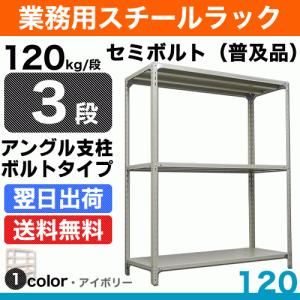 スチール棚 幅60×奥行45×高さ240cm 3段 単体 120kg/段 セミボルト(普及品) 重量:18kg｜steelcom