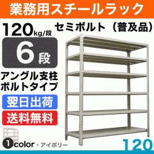 スチール棚 幅60×奥行45×高さ240cm 6段 単体 120kg/段 セミボルト(普及品) 重量:24kg｜steelcom