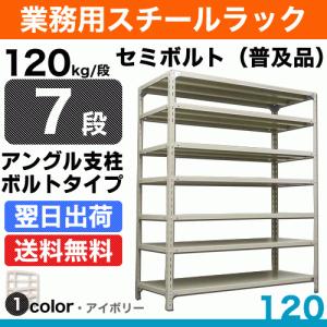 スチール棚 幅60×奥行45×高さ240cm 7段 単体 120kg/段 セミボルト(普及品) 重量:26kg｜steelcom