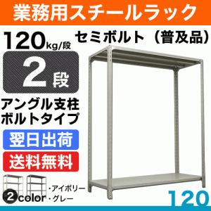 スチール棚 幅120×奥行45×高さ90cm 2段 単体 120kg/段 セミボルト(普及品) 重量:17kg