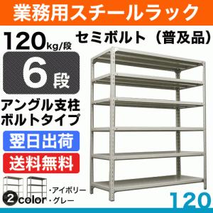 スチール棚 幅120×奥行45×高さ120cm 6段 単体 120kg/段 セミボルト(普及品) 重量:42kg｜steelcom