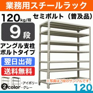 スチール棚 幅120×奥行45×高さ150cm 9段 単体 120kg/段 セミボルト(普及品) 重量:61kg｜steelcom