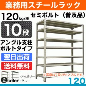 スチール棚 幅120×奥行45×高さ180cm 10段 単体 120kg/段 セミボルト(普及品) 重量:68kg｜steelcom