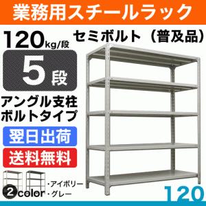 スチール棚 幅120×奥行45×高さ180cm 5段 単体 120kg/段 セミボルト(普及品) 重量:38kg｜steelcom