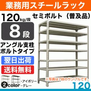 スチール棚 幅120×奥行45×高さ180cm 8段 単体 120kg/段 セミボルト(普及品) 重量:56kg｜steelcom