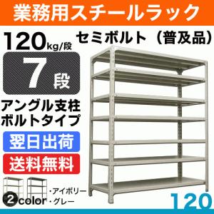 スチール棚 幅120×奥行45×高さ240cm 7段 単体 120kg/段 セミボルト(普及品) 重量:53kg｜steelcom