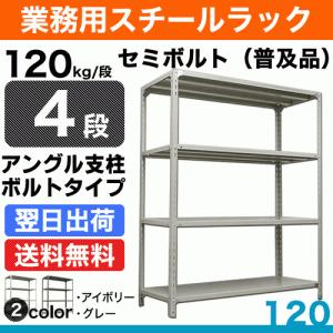 スチール棚 幅120×奥行60×高さ120cm 4段 単体 120kg/段 セミボルト(普及品) 重量:34kg｜steelcom