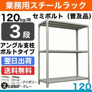 スチール棚 幅120×奥行60×高さ240cm 3段 単体 120kg/段 セミボルト(普及品) 重量:32kg｜steelcom