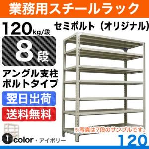 スチール棚 幅60×奥行45×高さ90cm 8段 単体 120kg/段 セミボルト(オリジナル) 重量:21kg｜steelcom